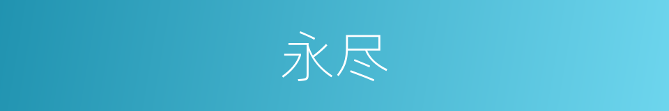 永尽的同义词