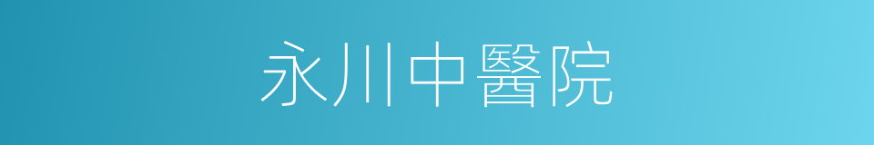 永川中醫院的同義詞
