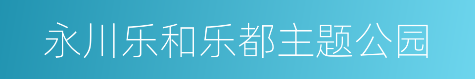 永川乐和乐都主题公园的同义词