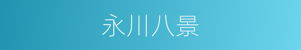 永川八景的同义词