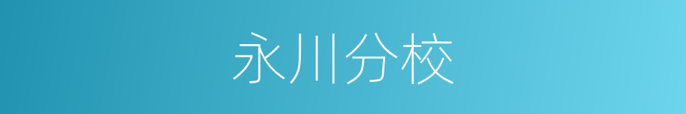 永川分校的同义词