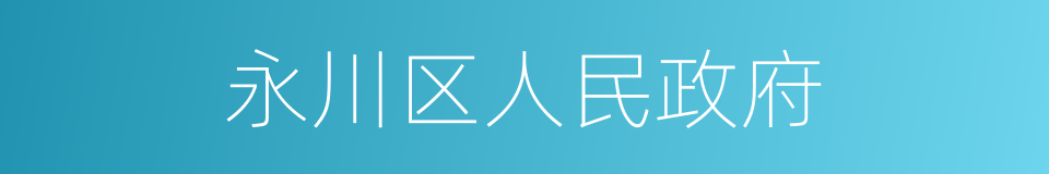 永川区人民政府的同义词