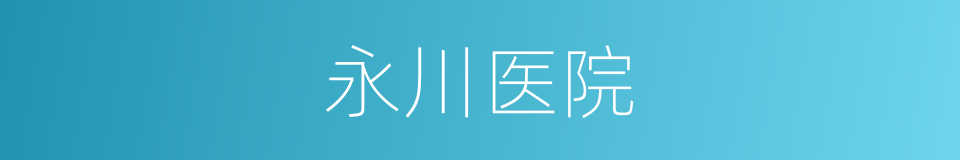 永川医院的同义词