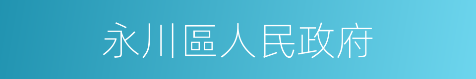 永川區人民政府的同義詞