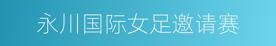 永川国际女足邀请赛的同义词