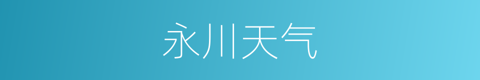 永川天气的同义词