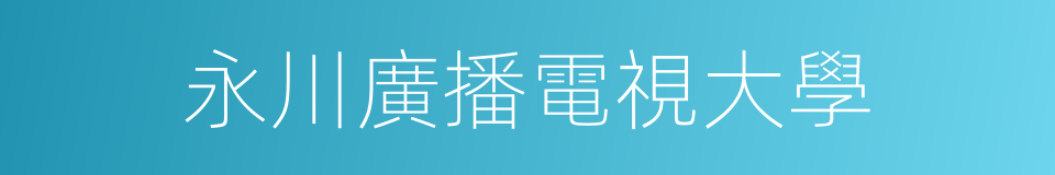 永川廣播電視大學的同義詞
