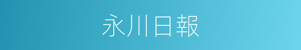 永川日報的同義詞