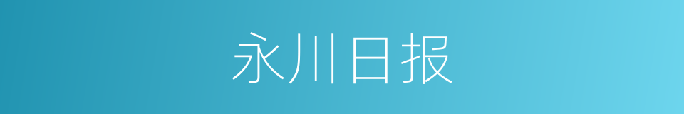 永川日报的同义词