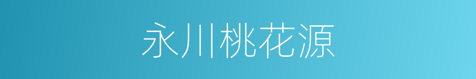 永川桃花源的同义词