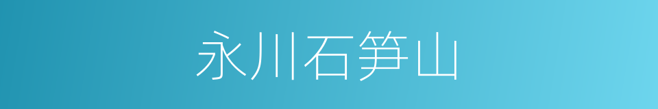 永川石笋山的同义词