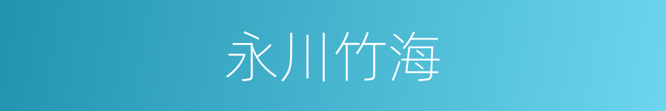 永川竹海的同义词