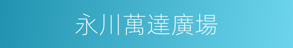 永川萬達廣場的同義詞