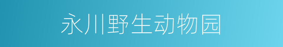 永川野生动物园的同义词