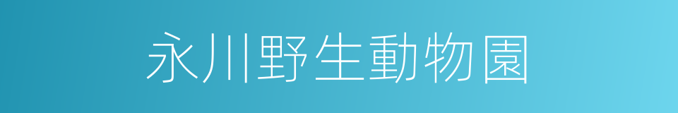 永川野生動物園的同義詞