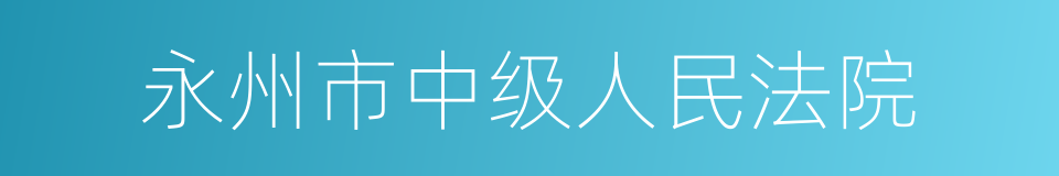 永州市中级人民法院的同义词