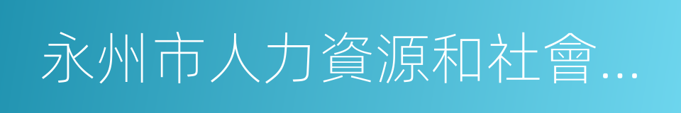 永州市人力資源和社會保障局的同義詞