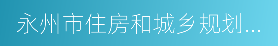 永州市住房和城乡规划建设局的同义词