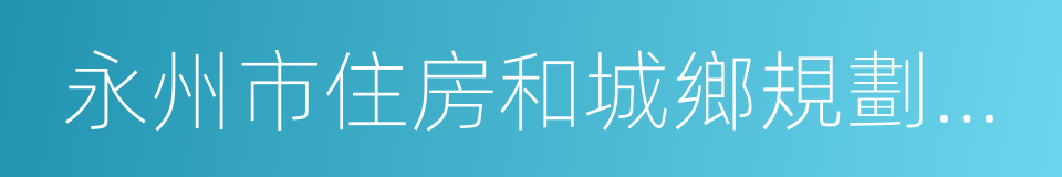 永州市住房和城鄉規劃建設局的同義詞