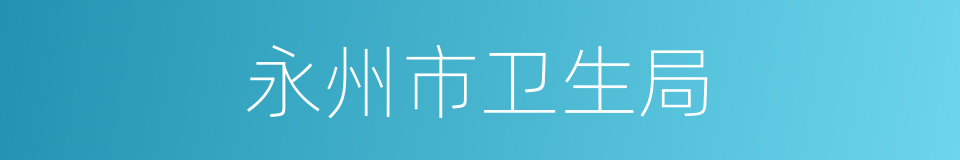 永州市卫生局的同义词