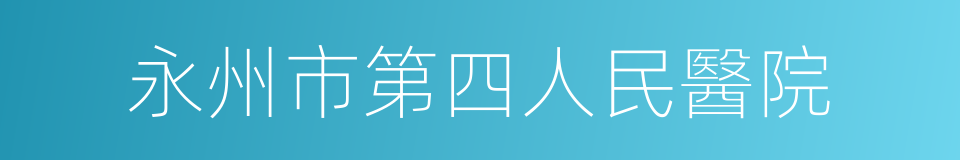 永州市第四人民醫院的同義詞