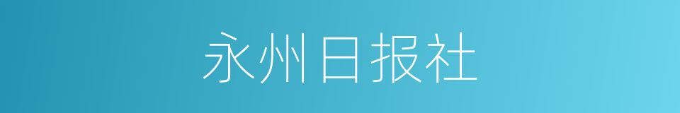 永州日报社的同义词