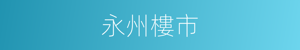 永州樓市的同義詞