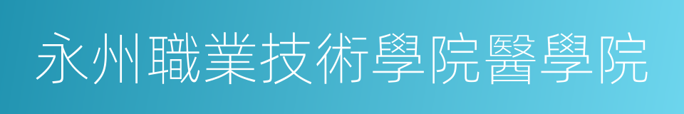 永州職業技術學院醫學院的同義詞