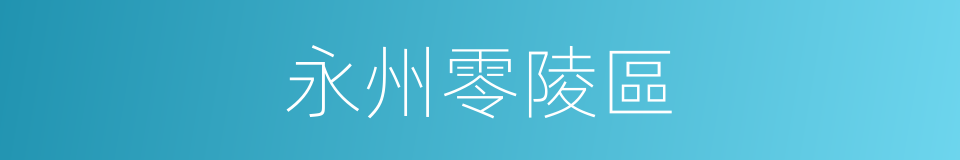 永州零陵區的同義詞