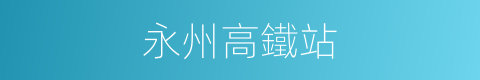 永州高鐵站的同義詞