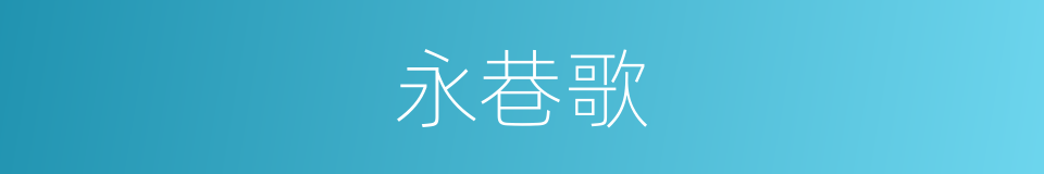 永巷歌的同义词