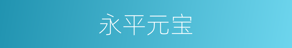 永平元宝的同义词