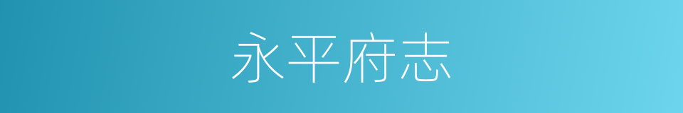 永平府志的同义词