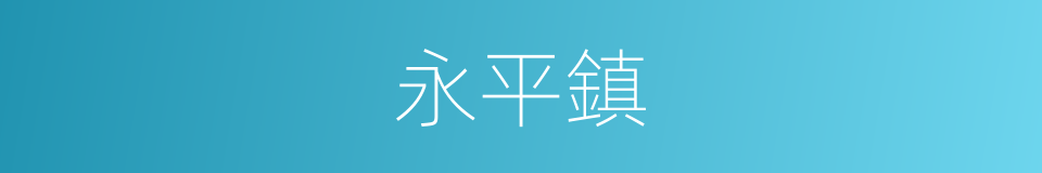 永平鎮的同義詞