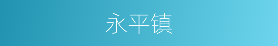 永平镇的同义词