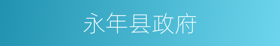 永年县政府的同义词