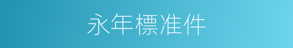 永年標准件的同義詞