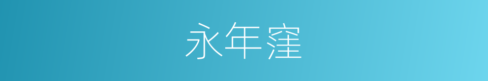 永年窪的同義詞