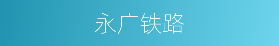 永广铁路的同义词