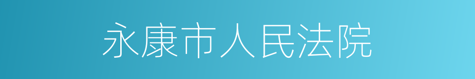 永康市人民法院的同义词