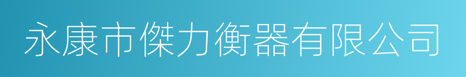 永康市傑力衡器有限公司的同義詞
