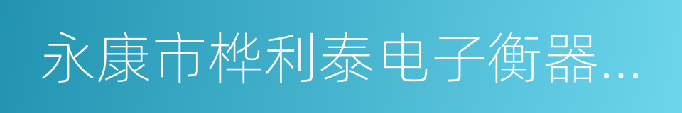 永康市桦利泰电子衡器有限公司的同义词