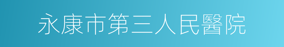 永康市第三人民醫院的同義詞