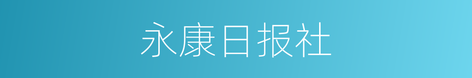 永康日报社的同义词