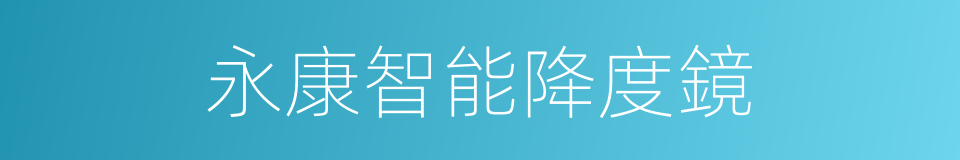 永康智能降度鏡的同義詞