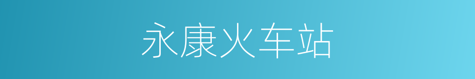 永康火车站的同义词