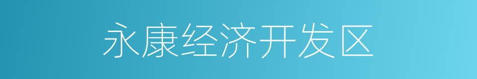 永康经济开发区的同义词