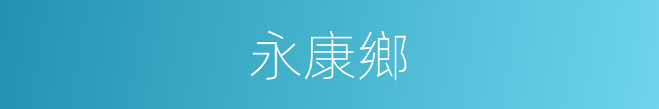 永康鄉的同義詞