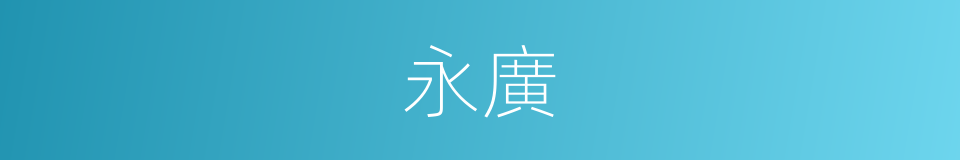 永廣的同義詞