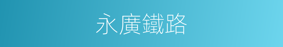 永廣鐵路的同義詞